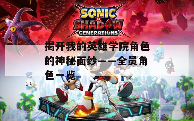 揭开我的英雄学院角色的神秘面纱——全员角色一览