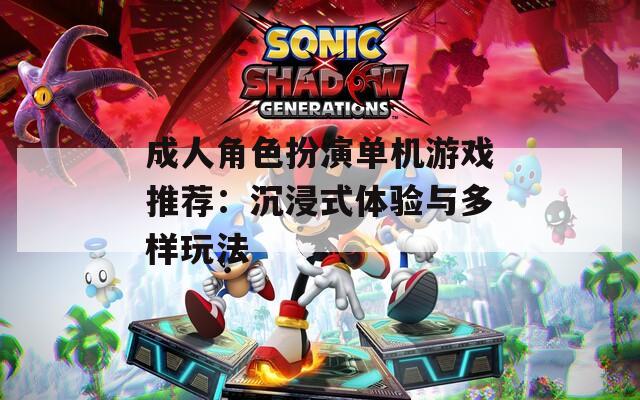 成人角色扮演单机游戏推荐：沉浸式体验与多样玩法