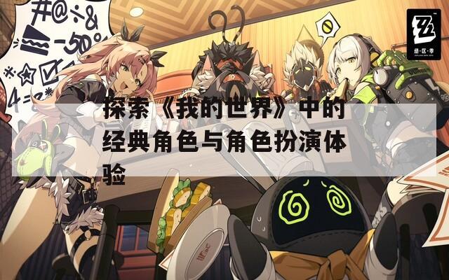 探索《我的世界》中的经典角色与角色扮演体验  第1张
