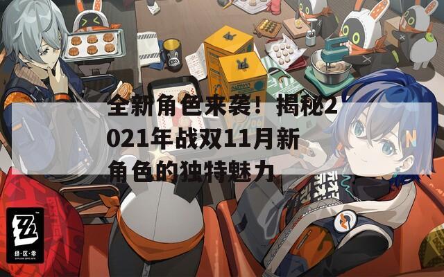 全新角色来袭！揭秘2021年战双11月新角色的独特魅力