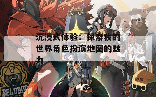 沉浸式体验：探索我的世界角色扮演地图的魅力