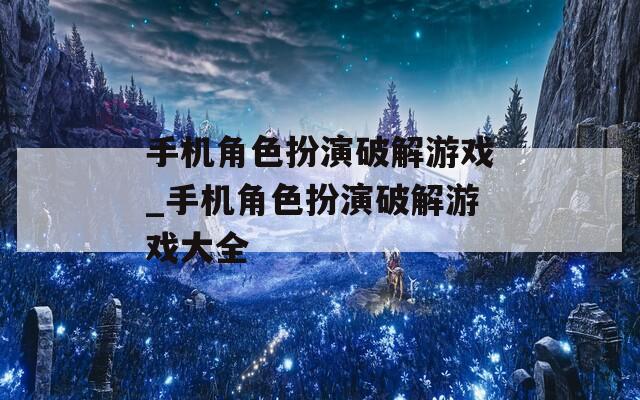 手机角色扮演破解游戏_手机角色扮演破解游戏大全