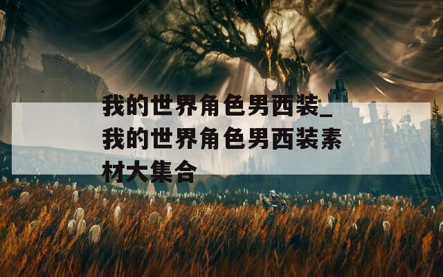 我的世界角色男西装_我的世界角色男西装素材大集合