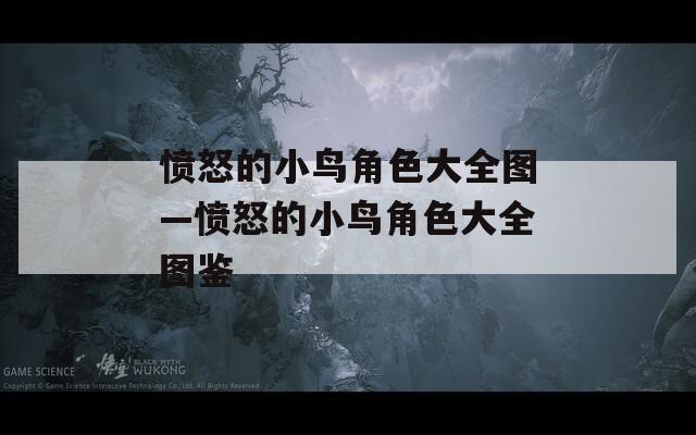 愤怒的小鸟角色大全图—愤怒的小鸟角色大全图鉴  第1张