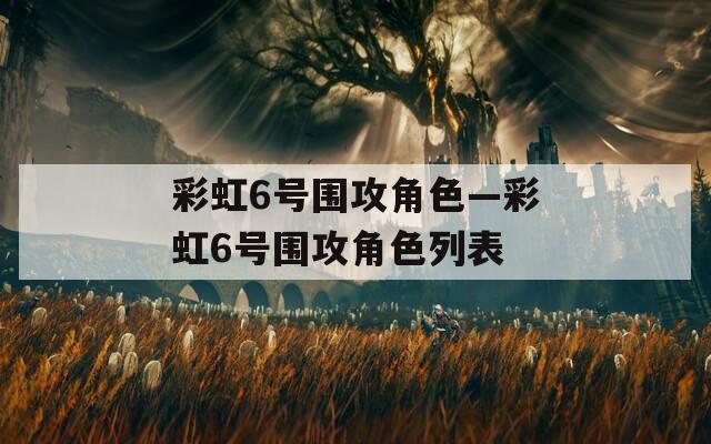 彩虹6号围攻角色—彩虹6号围攻角色列表  第1张