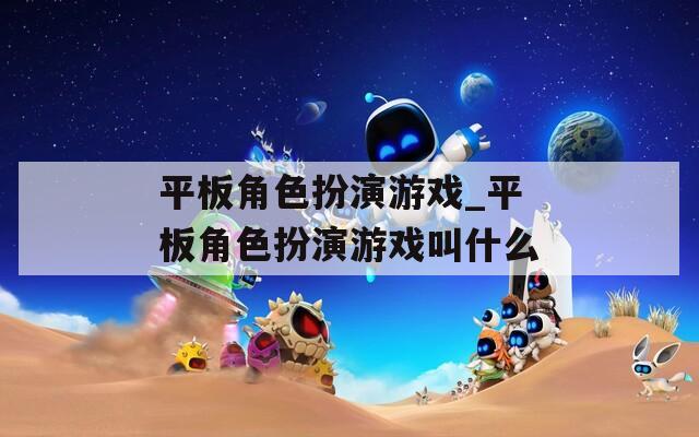 平板角色扮演游戏_平板角色扮演游戏叫什么
