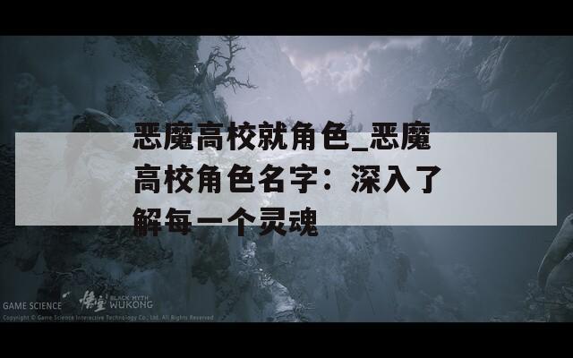 恶魔高校就角色_恶魔高校角色名字：深入了解每一个灵魂