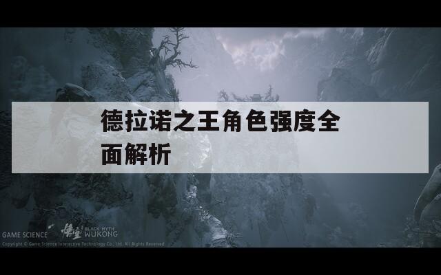 德拉诺之王角色强度全面解析  第1张