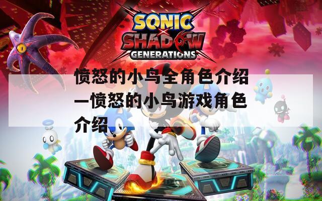 愤怒的小鸟全角色介绍—愤怒的小鸟游戏角色介绍
