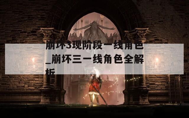 崩坏3现阶段一线角色_崩坏三一线角色全解析  第1张