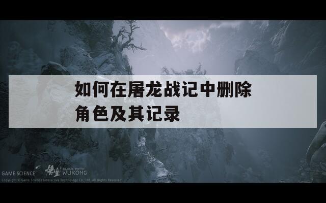 如何在屠龙战记中删除角色及其记录