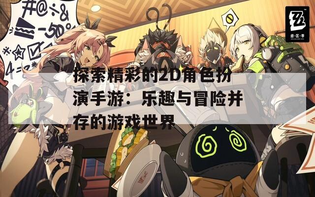 探索精彩的2D角色扮演手游：乐趣与冒险并存的游戏世界
