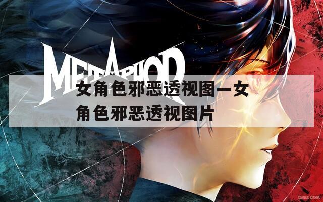 女角色邪恶透视图—女角色邪恶透视图片