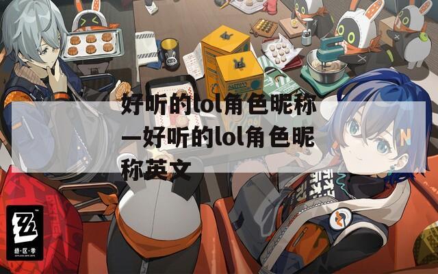 好听的lol角色昵称—好听的lol角色昵称英文