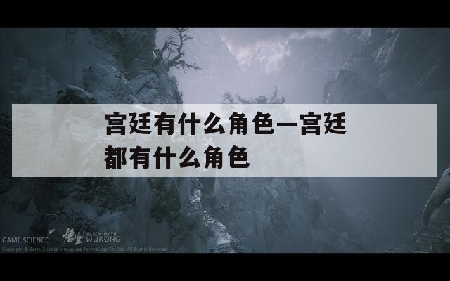 宫廷有什么角色—宫廷都有什么角色  第1张