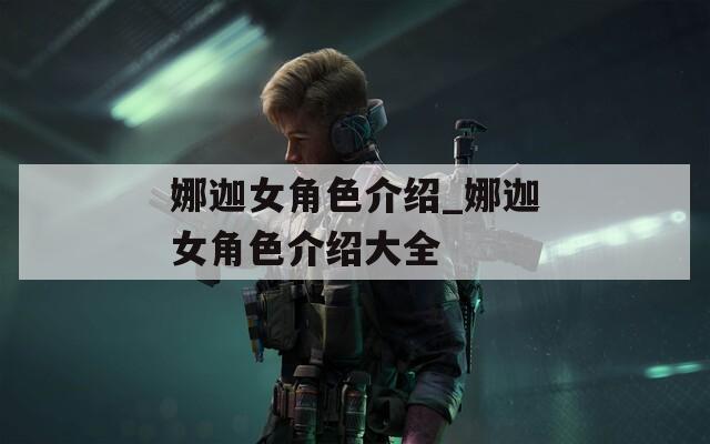 娜迦女角色介绍_娜迦女角色介绍大全  第1张