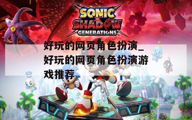 好玩的网页角色扮演_好玩的网页角色扮演游戏推荐