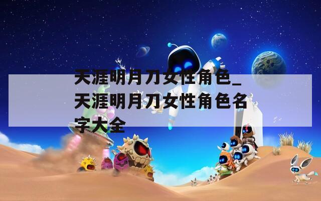 天涯明月刀女性角色_天涯明月刀女性角色名字大全
