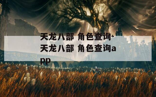 天龙八部 角色查询-天龙八部 角色查询app