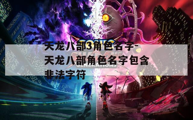 天龙八部3角色名字-天龙八部角色名字包含非法字符  第1张