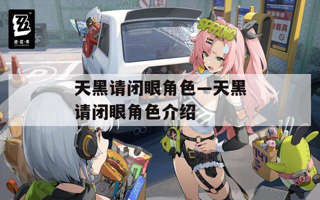 天黑请闭眼角色—天黑请闭眼角色介绍