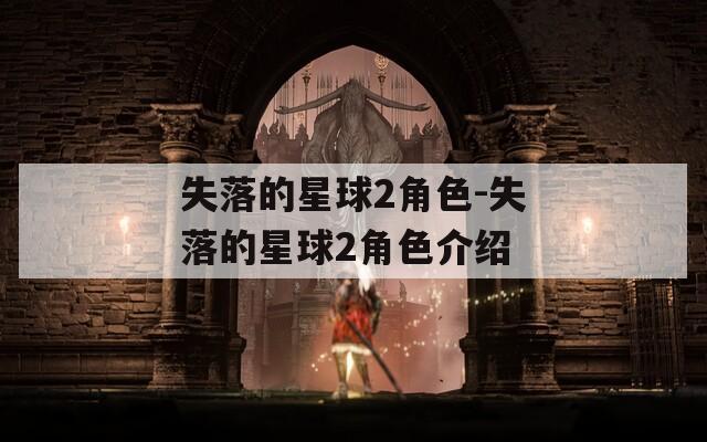 失落的星球2角色-失落的星球2角色介绍