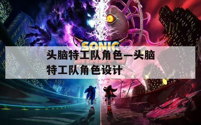 头脑特工队角色—头脑特工队角色设计  第1张