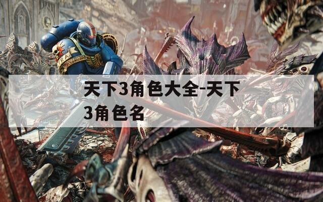 天下3角色大全-天下3角色名  第1张