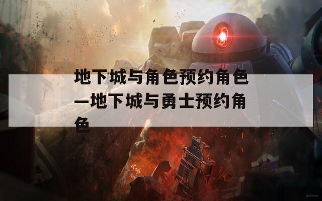 地下城与角色预约角色—地下城与勇士预约角色