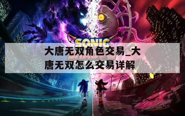 大唐无双角色交易_大唐无双怎么交易详解  第1张