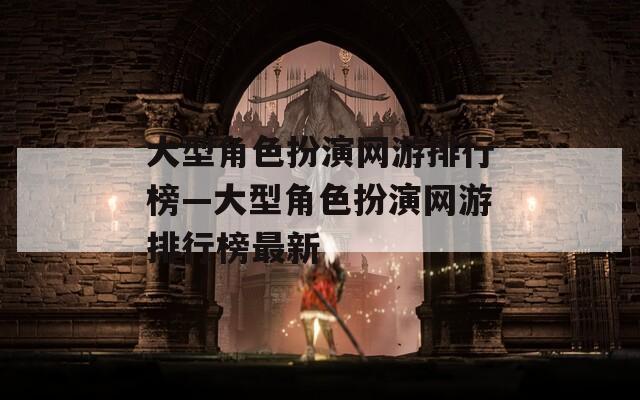 大型角色扮演网游排行榜—大型角色扮演网游排行榜最新  第1张