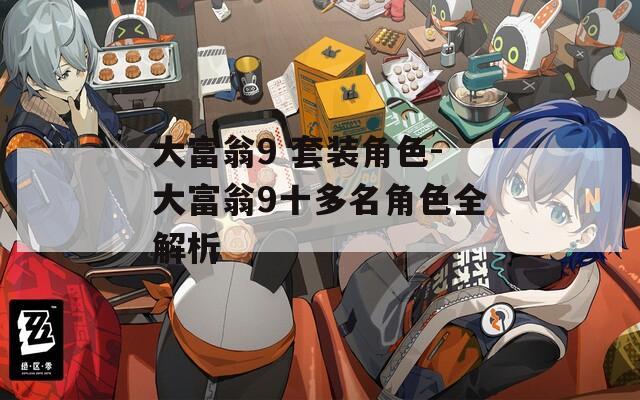 大富翁9 套装角色-大富翁9十多名角色全解析