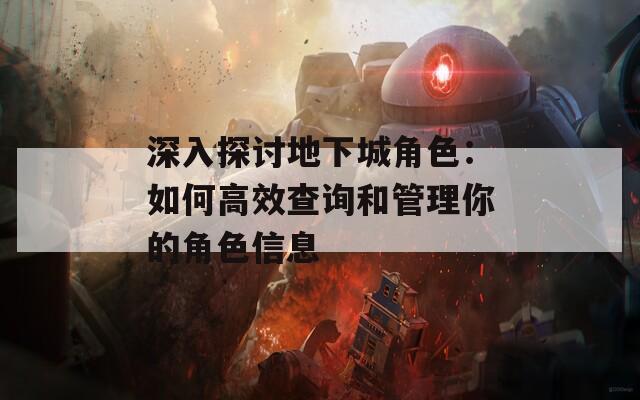 深入探讨地下城角色：如何高效查询和管理你的角色信息