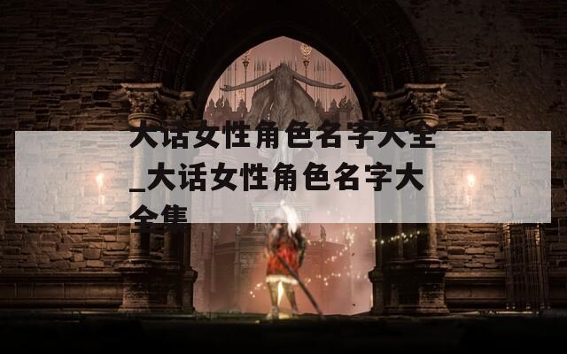 大话女性角色名字大全_大话女性角色名字大全集