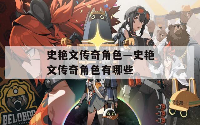 史艳文传奇角色—史艳文传奇角色有哪些