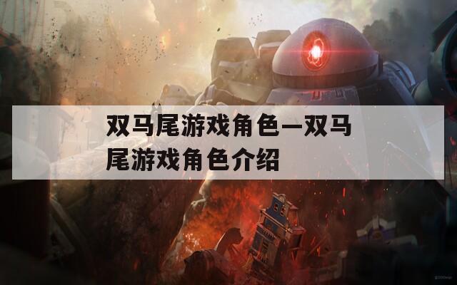 双马尾游戏角色—双马尾游戏角色介绍