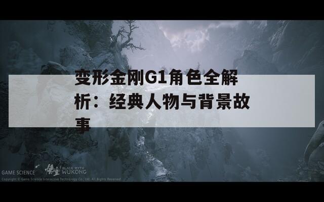 变形金刚G1角色全解析：经典人物与背景故事  第1张