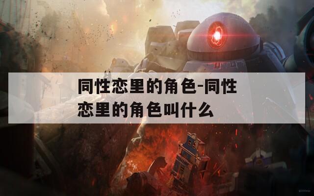 同性恋里的角色-同性恋里的角色叫什么
