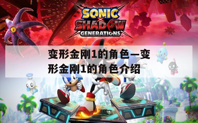 变形金刚1的角色—变形金刚1的角色介绍