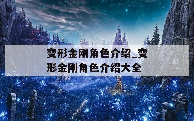 变形金刚角色介绍_变形金刚角色介绍大全