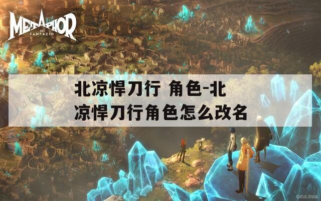 北凉悍刀行 角色-北凉悍刀行角色怎么改名