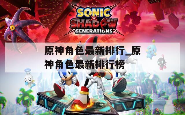 原神角色最新排行_原神角色最新排行榜
