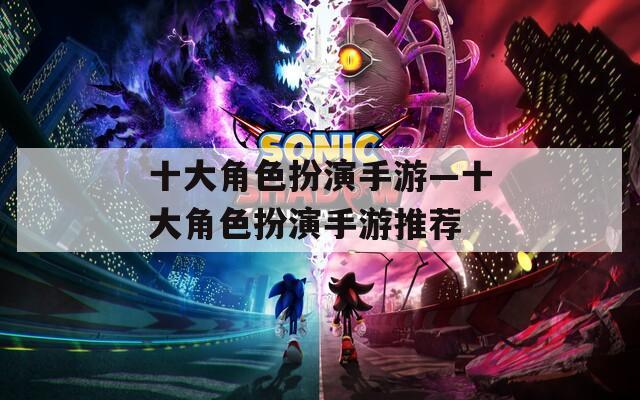 十大角色扮演手游—十大角色扮演手游推荐  第1张