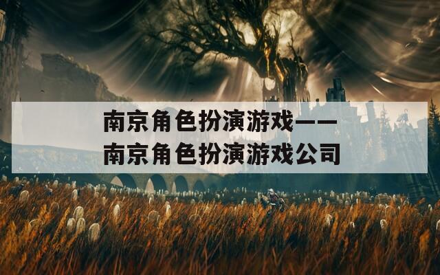 南京角色扮演游戏——南京角色扮演游戏公司