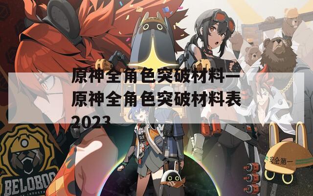 原神全角色突破材料—原神全角色突破材料表2023