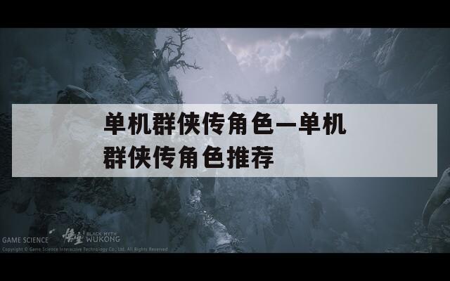 单机群侠传角色—单机群侠传角色推荐