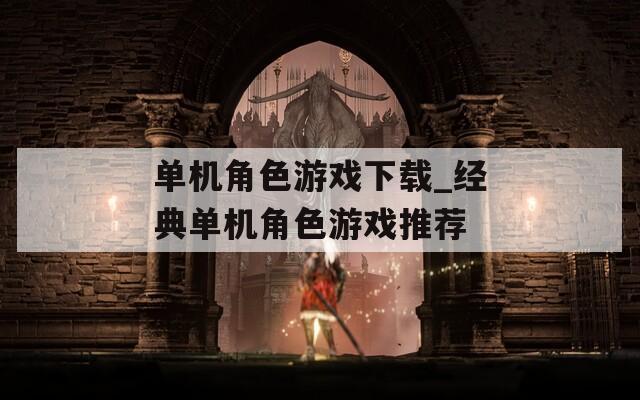 单机角色游戏下载_经典单机角色游戏推荐