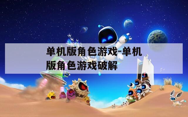 单机版角色游戏-单机版角色游戏破解  第1张