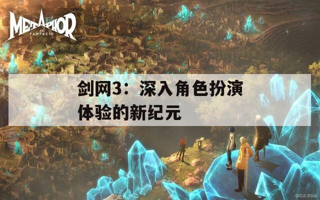 剑网3：深入角色扮演体验的新纪元
