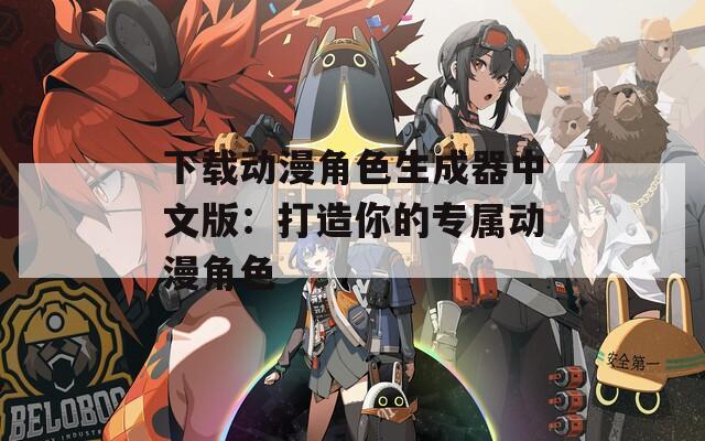 下载动漫角色生成器中文版：打造你的专属动漫角色